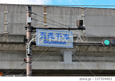 JR西日本　山陰本線高架を背景に　五条千本　交差点　案内看板 137504661