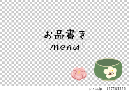梅柄の抹茶碗と梅の練り切りのお品書きテンプレート 137505336
