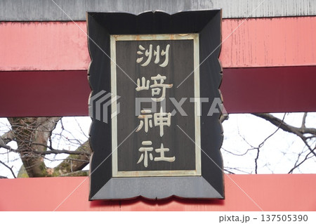 洲﨑神社の額束 洲﨑神社の額束 137505390