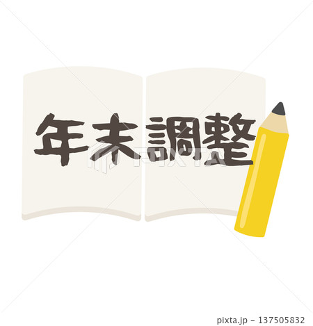 「年末調整」と書かれたノートイラスト 「年末調整」と書かれたノートイラスト 137505832