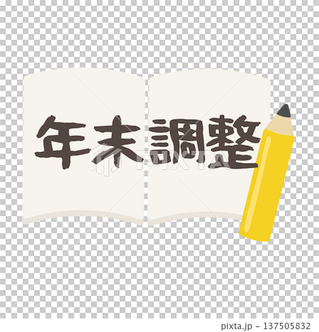 「年末調整」と書かれたノートイラスト 「年末調整」と書かれたノートイラスト 137505832