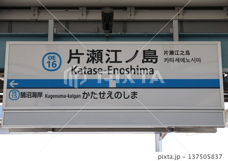 片瀬江ノ島駅 駅名標 片瀬江ノ島駅 駅名標 137505837