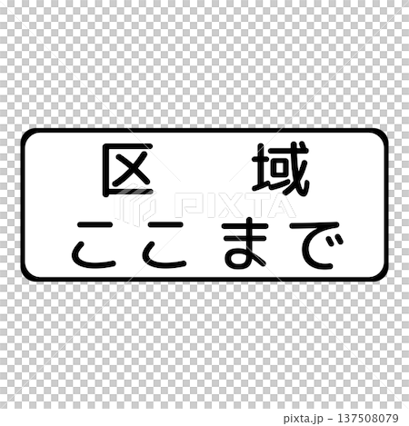 輔助標誌結束 137508079