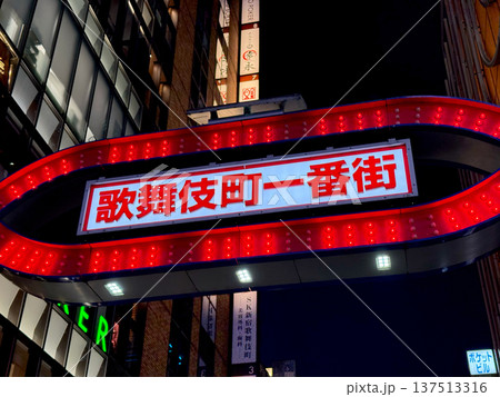 歌舞伎町一番街のネオン看板 歌舞伎町一番街のネオン看板 137513316