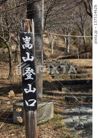 嵩山の登山口 群馬県中之条町 嵩山の登山口 群馬県中之条町 137514626