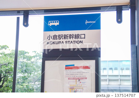 小倉駅・新幹線口・バス停／福岡県北九州市小倉北区浅野 137514707