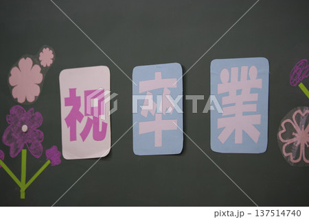 黒板に飾られた祝卒業の文字 黒板に飾られた祝卒業の文字 137514740