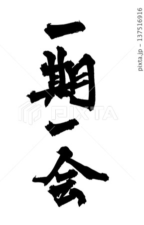 一期一会 筆文字 ことわざ 手書き書道 PNG Japanese calligraphy 137516916
