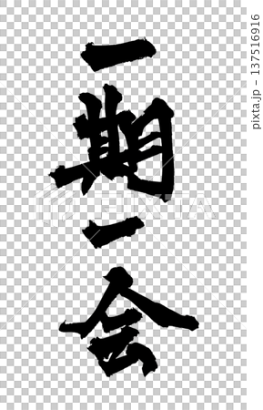 一期一会 筆文字 ことわざ 手書き書道 PNG Japanese calligraphy 137516916