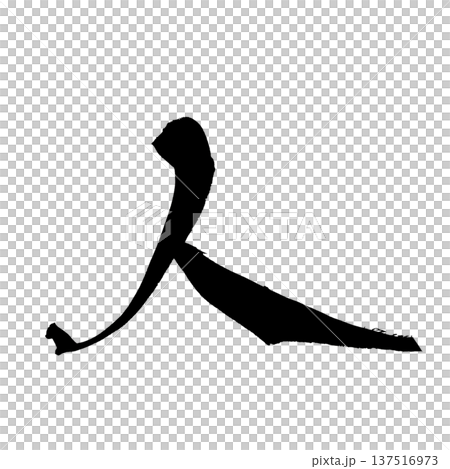 人 筆文字 手書き書道 PNG Japanese calligraphy 人 筆文字 手書き書道 PNG Japanese calligraphy 137516973