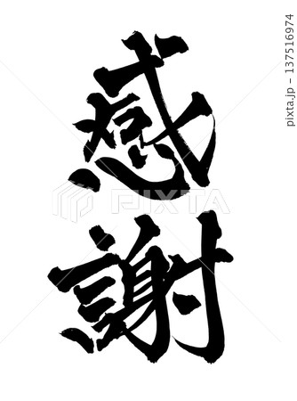 感謝 筆文字 ありがとう 手書き書道 PNG Japanese calligraphy Thanks 感謝 筆文字 ありがとう 手書き書道 PNG Japanese calligraphy Thanks 137516974