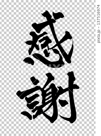 謝謝毛筆字、手寫書法、PNG、日式書法、謝謝 謝謝毛筆字、手寫書法、PNG、日式書法、謝謝 137516974