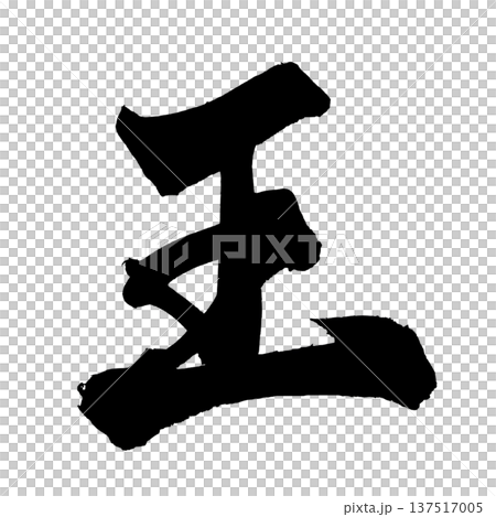 King Brush Letter Handwritten Calligraphy PNG Japanese Calligraphy King Ruler 137517005