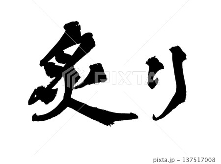 炙り 筆文字 手書き書道 PNG Japanese calligraphy Seared Grill 137517008