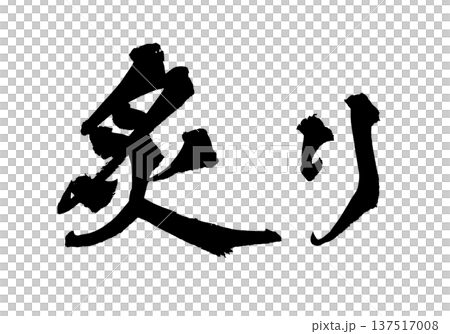 炙り 筆文字 手書き書道 PNG Japanese calligraphy Seared Grill 137517008