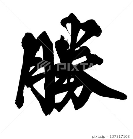 勝 筆文字 手書き書道 PNG Japanese calligraphy Win Victoryのイラスト素材 [137517108] - PIXTA