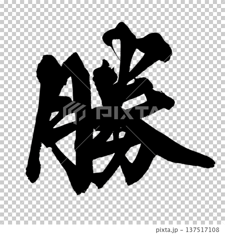 勝 筆文字 手書き書道 PNG Japanese calligraphy Win Victoryのイラスト素材 [137517108] - PIXTA