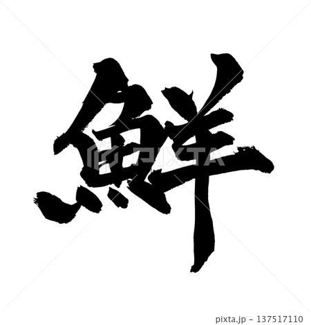 鮮 筆文字 手書き書道 PNG Japanese calligraphy Fresh 鮮 筆文字 手書き書道 PNG Japanese calligraphy Fresh 137517110