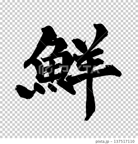 鮮 筆文字 手書き書道 PNG Japanese calligraphy Fresh 鮮 筆文字 手書き書道 PNG Japanese calligraphy Fresh 137517110