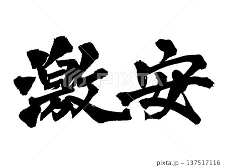 激安 筆文字 手書き書道 PNG Japanese calligraphy Super Cheap 激安 筆文字 手書き書道 PNG Japanese calligraphy Super Cheap 137517116