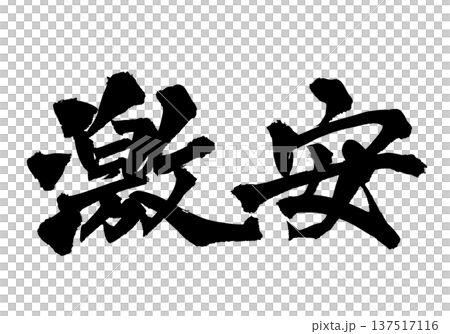 激安 筆文字 手書き書道 PNG Japanese calligraphy Super Cheap 激安 筆文字 手書き書道 PNG Japanese calligraphy Super Cheap 137517116