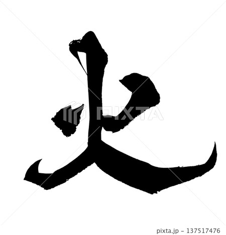 火 筆文字 手書き書道 PNG Japanese calligraphy Fire Flame 火 筆文字 手書き書道 PNG Japanese calligraphy Fire Flame 137517476