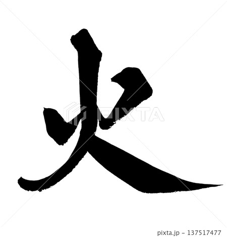 火 筆文字 手書き書道 PNG Japanese calligraphy Fire Flame 火 筆文字 手書き書道 PNG Japanese calligraphy Fire Flame 137517477