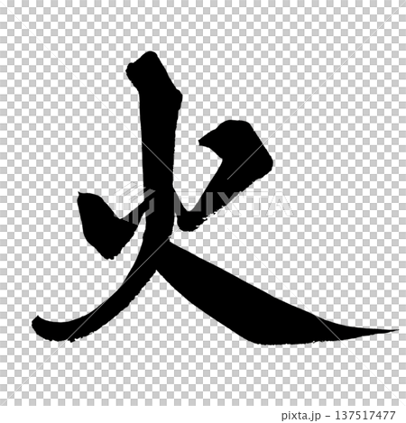 Fire Brush Letter Handwritten Calligraphy PNG Japanese Calligraphy Fire Flame 137517477