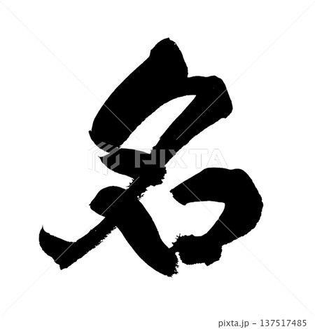 名 筆文字 手書き書道 PNG Japanese calligraphy Name Famous 名 筆文字 手書き書道 PNG Japanese calligraphy Name Famous 137517485