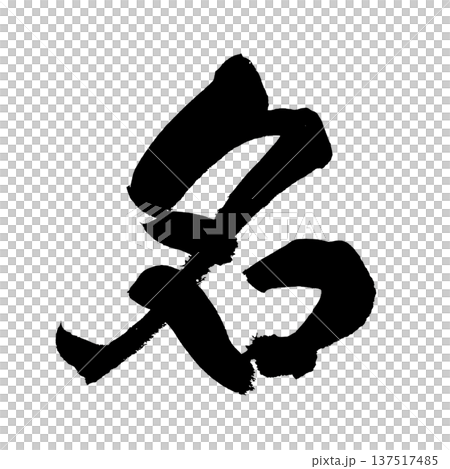 名 筆文字 手書き書道 PNG Japanese calligraphy Name Famous 名 筆文字 手書き書道 PNG Japanese calligraphy Name Famous 137517485