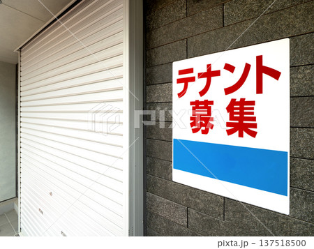 「テナント募集」と提示された貸店舗 東京都 「テナント募集」と提示された貸店舗 東京都 137518500