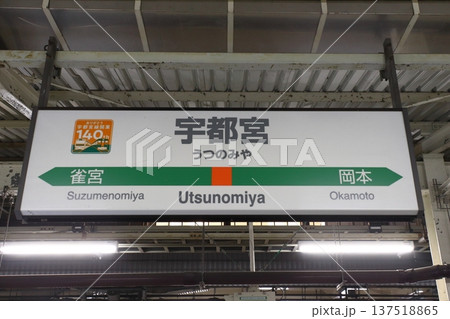 宇都宮線 宇都宮駅(駅名標) 宇都宮線 宇都宮駅(駅名標) 137518865