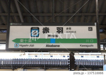 ［JK38］赤羽駅（JR京浜東北線南行：駅名標） 137518866