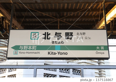 ［JA25］北与野駅（埼京線南行：駅名標） 137518867