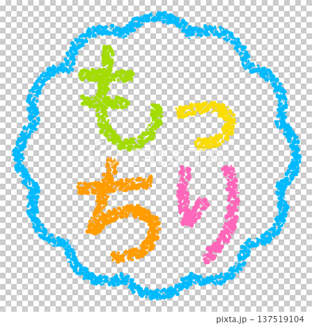 Crayon material, hand-drawn stamp-style letters, soft and chewy 137519104