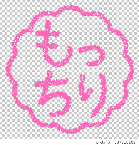 Crayon material, hand-drawn stamp-style letters, soft and chewy 137519105