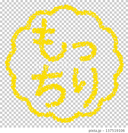 Crayon material, hand-drawn stamp-style letters, soft and chewy 137519106