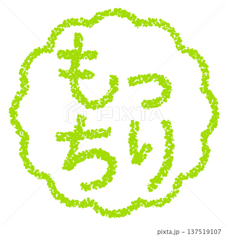 クレヨン素材　手描きのスタンプ風文字　もっちり 137519107