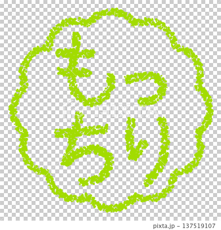 クレヨン素材　手描きのスタンプ風文字　もっちり 137519107