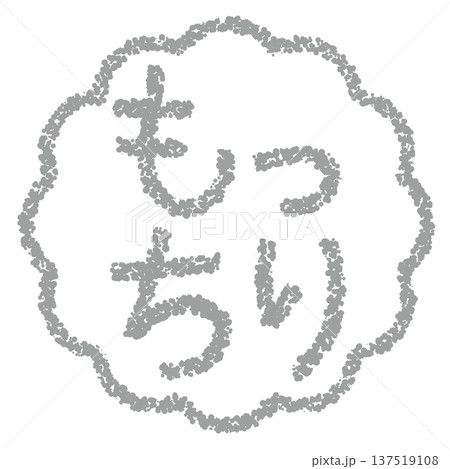 クレヨン素材　手描きのスタンプ風文字　もっちり 137519108