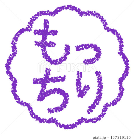 クレヨン素材　手描きのスタンプ風文字　もっちり 137519110