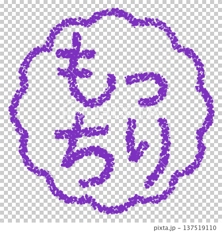 クレヨン素材　手描きのスタンプ風文字　もっちり 137519110