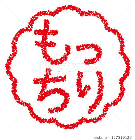 クレヨン素材 手描きのスタンプ風文字 もっちり クレヨン素材 手描きのスタンプ風文字 もっちり 137519129