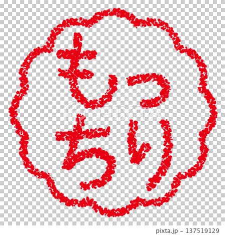 クレヨン素材 手描きのスタンプ風文字 もっちり クレヨン素材 手描きのスタンプ風文字 もっちり 137519129