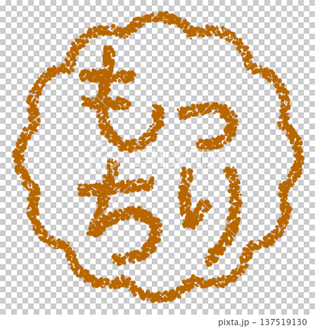 クレヨン素材　手描きのスタンプ風文字　もっちり 137519130