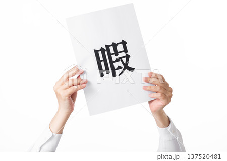 暇と書かれた紙を両手で掲げる 137520481