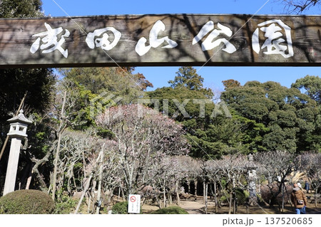 成田山公園 入口(千葉県成田市成田) 成田山公園 入口(千葉県成田市成田) 137520685
