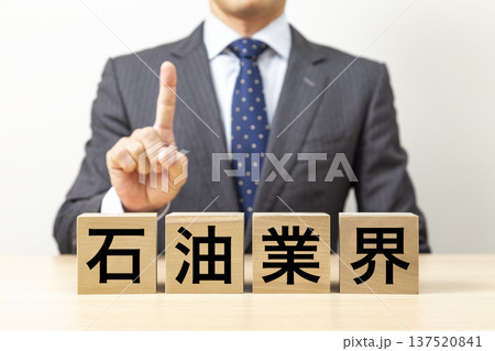 「石油業界」と書かれたブロックとビジネスマン 「石油業界」と書かれたブロックとビジネスマン 137520841
