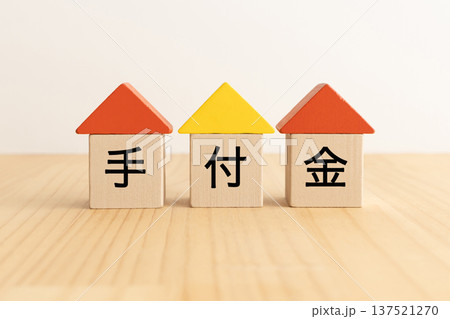 不動産の手付金イメージ素材 不動産の手付金イメージ素材 137521270