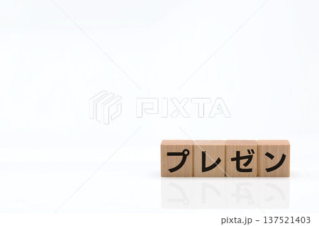 白ツヤ背景の右下に配置された「プレゼン」の積み木　木製ブロック　コピースペース　白バック 137521403